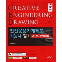 전산응용기계제도기능사 필기 과년도문제해설(2018), 예문사