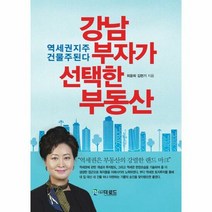 강남부자가 선택한 부동산 - 김현기, 단품, 단품