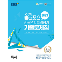 2023 EBS 올림포스 전국연합학력평가 기출문제집 독서 + 미니수첩 증정, 국어, EBS한국교육방송공사