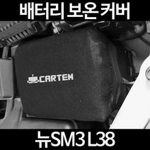 무료배송/뉴SM3 L38/배터리 커버/보온커버/방전/밧데리/자동차커버, 2.고급형:100
