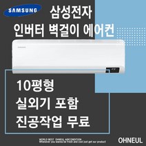 인버터 삼성벽걸이에어컨 10평형 AR10B5150HZS [서울 인천 경기 천안 아산 대전 세종만 가능] 설치비 배송비 별도