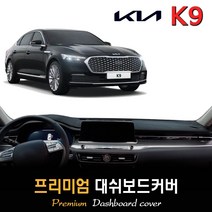 기아 K9 대쉬보드커버 (2022년형), (스웨이드)원단+(레드)테두리, HUD-무/센터스피커-유