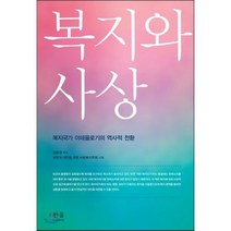 복지와 사상 : 복지국가 이데올로기의 역사적 전환, 한울아카데미