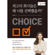 최고의 회사들은 왜 나를 선택했을까? (큰글자책), 오미영 저, 미다스북스(리틀미다스)