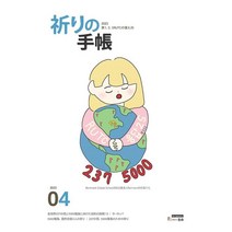 기도수첩 일본어 (월간) : 4월 [2023], 생명