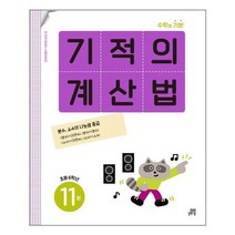 서원도서 기적의 계산법 11 초등 6학년 개정판, [단일상품]