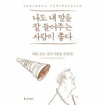 나도 내 말을 잘 들어주는 사람이 좋다, 상품명