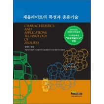 제올라이트의 특성과 응용기술, 내하출판사, 임재석 저