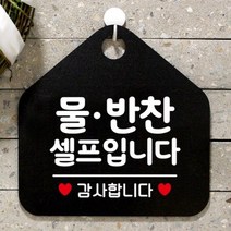 제제데코 오픈 카페 휴무 부재중 포맥스 사무실 문 안내판 팻말 1115612, 194물반찬셀프입니다오각20cm/화이트판+문구핫핑크