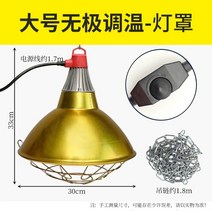 와이드패키지 축사 전등 갓 절연 돼지 닭 병아리 농장 보온 온열등 난방램프, 대형 무단계 온도 조절(보온 램프 보내기)