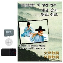 SD카드+효도라디오_이생강연주_대금산조_단소산조_SD_효도라디오_이생강_이생강음악_대금연주음악_대금산조_단소산조_악기연주음악_대금단소음악_대금단소연주음악-73339EA, 본상품선택