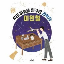 우리 하늘을 연구한 과학자 이원철 11 지식잇는아이, 상품명