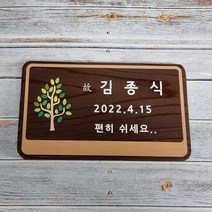 수목장위패 나무간판 팻말 추모명패 수목장표찰