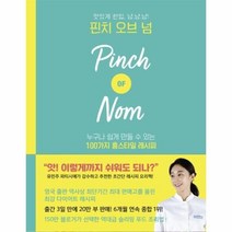 이노플리아 핀치 오브 넘 누구나 쉽게 만들 수 있는 100가지 홈스타일 레시피, One color | One Size@1