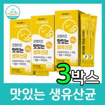 키즈 유산균 어린이 유아 아기 영양제 선물 생일 어린이집 유치원 답례품 초등 여아 특허 생 내추럴플러스 굿앤키즈 프로바이오틱스 비타민D 요구르트맛 모유유래 셀렌, 30포 X 3박스