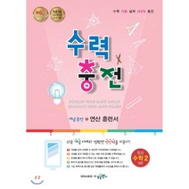 수력충전 중등 수학 2 (상) (2023년용), 중등2학년