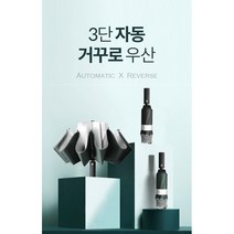 3단 거꾸로 완전 자동우산 접이식 접는 고급 튼튼한 태풍 원터치 기능성 우산 자외선 차단 반전 우산 가벼운 초경량 장마 양산 안전우산