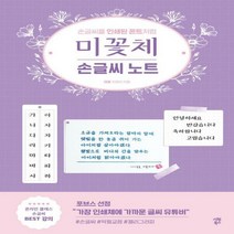 [신]미꽃체 손글씨 노트 손글씨를 인쇄된 폰트처럼