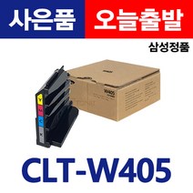 삼성 정품 폐토너통 CLT-W405 SL-C472FW C422 C472 C473 레이저프린터 토너휴지통 교체 굿세븐토너, CLT-W405정품폐토너통(재포장)