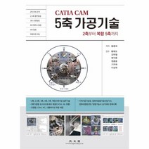 웅진북센 CATIA CAM 5축 가공기술 2축부터 복합5축까지, One color | One Size@1, One color | One Size@1