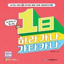 [개똥이네][중고-최상] 하루만에 끝내는 1일 히라가나 가타카나