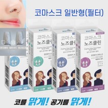 연예인마스크 코 콧구멍 필터 특허받은 한지나노필터 매연 황사 미세먼지 마스크, 2번 일반-여성용(S) + 교환필터