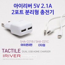 아아이리버 USB 2포트 아이폰 8핀 분리형 가정용 충전기 2.1A (SHA-D21B)