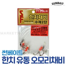썬베이트 한치 유동 오모리채비 3개입 / 한치채비 오모리리그 쭈꾸미 갑오징어, 90cm