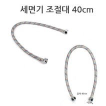 세면대수전 욕실 세면기 조절대 40cm 호스 수리 교체 세면대수전 세면대수도꼭지 세면기수전 수도꼭지부품, 기본