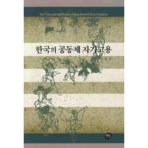 한국의 공동체 자기고용, 선인, 김영곤 저