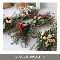 ANTW 포인트 조화 가렌더 대 1P 가랜드 인테리어 벽장식 202330EA, 레드