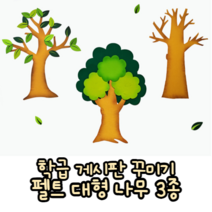 힘찬쇼핑_ 교실 게시판 꾸미기 대형 펠트 나무 3종 _ 학급 나무 나무재료 나무게시판 나뭇가지 게시판꾸미기 나뭇잎 펠트지, 펠트나무 대, 1개