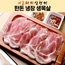 어른돼지삼형제(농민축산)_한돈 생목살 1kg