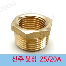신주 붓싱 25-20A 부싱 레듀샤, 1개