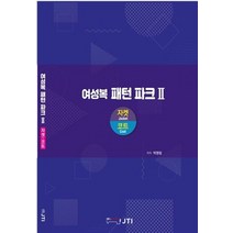 여성복 패턴파크 2: 자켓 코트:, 책과나무