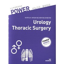 [개똥이네][중고-상] POWER 비뇨기과 흉부외과 Urology Thoracic Surg