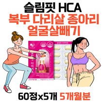 슬림핏 가르시니아 HCA 복부 다리살 종아리 얼굴살빼기 윗배빼는법 허벅지쌀빼는법 옆구리살식약처인증 직장인 20대30대 1일2정 PTP포장 BMI감소 녹차추출분말 저분자피쉬콜라겐