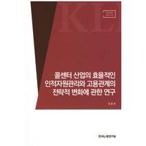 콜센터 산업의 효율적인 인적자원관리와 고용관계의 전략적 변화에 관한 연구, 한국노동연구원, 정흥준 저