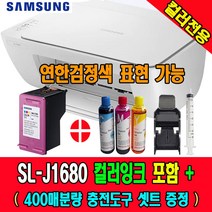 삼성복합기 SL-J1680 (잉크 선택형) + 정품잉크 2~10배 충전도구 셋트 / 사용 용도별 맞춤구매, W, J1680 (컬러잉크 전용)+2회충전분 충전도구셋트