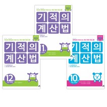 (특별구성) 기적의 계산법 10권 + 11권 + 12권 (전3권)