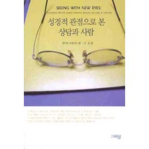성경적 관점으로 본 상담과 사람, 그리심