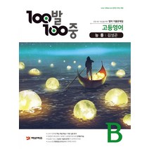 100발 100중 고등 영어 B 1학기 기말 기출문제집(능률 김성곤)(2020), 백발백중, 영어영역