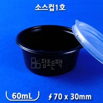 참조은팩 원형소스컵70(1회) 소 검정 60ml 육수 일식 반찬 포장 배달 일회용용기 3000세트(용기+뚜껑=1세트)