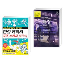 (서점추천) 만화 캐릭터 포즈 스케치 테크닉 + SAI와 포토샵으로 배경 그리는 법 (전2권), 잼스푼