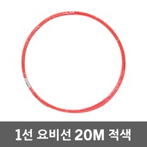 동산 요비선 1선 20M 적색 유인선 인출선 작업선 전선 케이블안내선 전선입선 배전견인선 통신공구 전선릴 전선자재 전선유인선 전기료비선 전기배관 파이프배관작업 케이블요비선 산업용