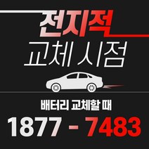 올뉴마티즈 자동차배터리밧데리교체 당일 무료출장, GB60044