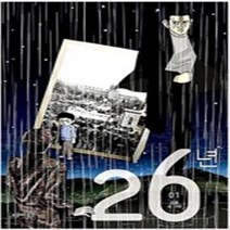 26년 1-3 완결 전3권 겅풀