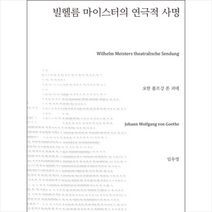 빌헬름 마이스터의 연극적 사명, 요한볼프강폰괴테