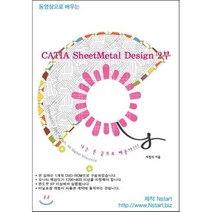 동영상으로 배우는 CATIA SheetMetal Design. 2, Nstart