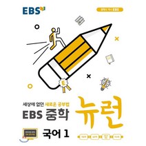 EBS 중학 뉴런 국어 1 (2023년용), 한국교육방송공사